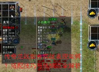 传奇法战组合实战表现如何?搭配技巧与优缺点全解析 传奇法战组合实战表现如何?搭配技巧与优缺点全解析