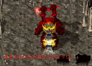 道士如何巧妙利用地形进行卡位？