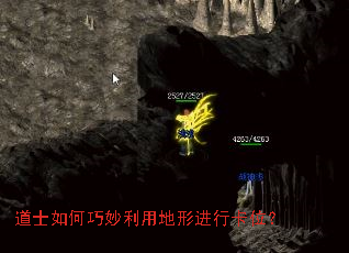 道士如何巧妙利用地形进行卡位？