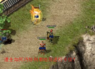 道士如何巧妙利用地形进行卡位？