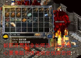 新区开荒职业如何选?五大核心要素助你快速锁定优势定位 新区开荒职业如何选?五大核心要素助你快速锁定优势定位