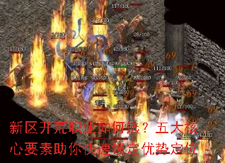新区开荒职业如何选?五大核心要素助你快速锁定优势定位 新区开荒职业如何选?五大核心要素助你快速锁定优势定位