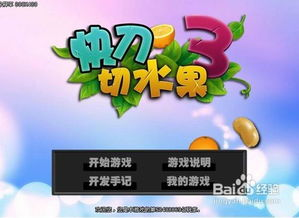 快刀切水果小游戏简介