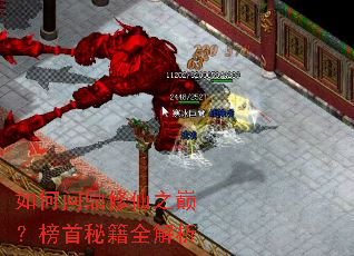 如何问鼎修仙之巅？榜首秘籍全解析