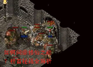 如何问鼎修仙之巅？榜首秘籍全解析