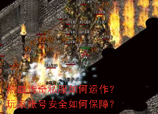 热血传奇私服如何运作?玩家账号安全如何保障? 热血传奇私服如何运作?玩家账号安全如何保障?