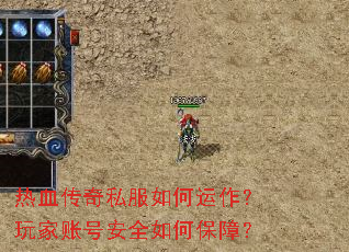 热血传奇私服如何运作?玩家账号安全如何保障? 热血传奇私服如何运作?玩家账号安全如何保障?
