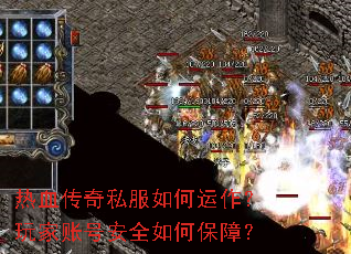 热血传奇私服如何运作?玩家账号安全如何保障? 热血传奇私服如何运作?玩家账号安全如何保障?