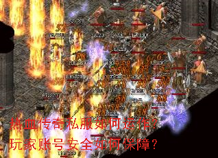 热血传奇私服如何运作?玩家账号安全如何保障? 热血传奇私服如何运作?玩家账号安全如何保障?