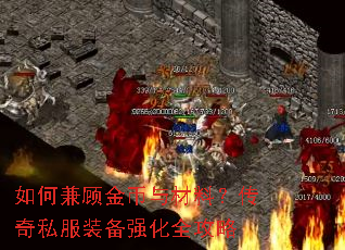 如何兼顾金币与材料?传奇私服装备强化全攻略 如何兼顾金币与材料?传奇私服装备强化全攻略