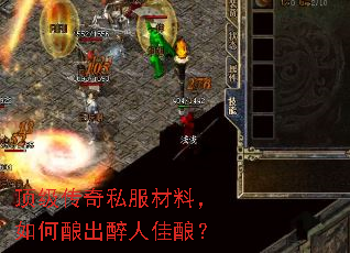 顶级传奇私服材料,如何酿出醉人佳酿? 顶级传奇私服材料,如何酿出醉人佳酿?