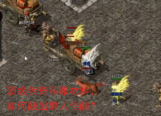 顶级传奇私服材料,如何酿出醉人佳酿? 顶级传奇私服材料,如何酿出醉人佳酿?