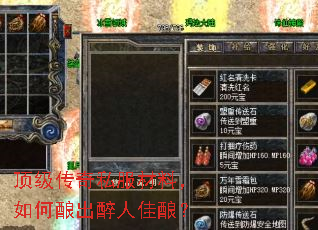 顶级传奇私服材料,如何酿出醉人佳酿? 顶级传奇私服材料,如何酿出醉人佳酿?