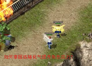 如何掌握炼精化气提升角色实力？