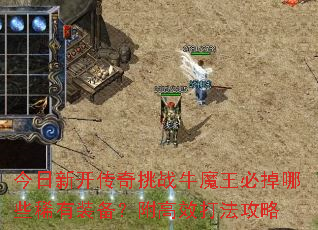 今日新开传奇挑战牛魔王必掉哪些稀有装备?附高效打法攻略 今日新开传奇挑战牛魔王必掉哪些稀有装备?附高效打法攻略