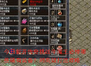 今日新开传奇挑战牛魔王必掉哪些稀有装备?附高效打法攻略 今日新开传奇挑战牛魔王必掉哪些稀有装备?附高效打法攻略