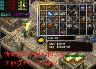 传奇离线挂机如何设置才能提升角色性能？