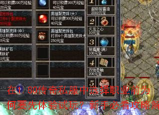 在1.80传奇私服中选择职业前为何要先体验试玩?新手必看攻略解析 在1.80传奇私服中选择职业前为何要先体验试玩?新手必看攻略解析