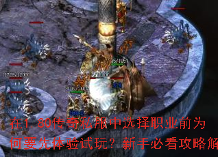 在1.80传奇私服中选择职业前为何要先体验试玩?新手必看攻略解析 在1.80传奇私服中选择职业前为何要先体验试玩?新手必看攻略解析