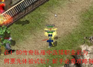 在1.80传奇私服中选择职业前为何要先体验试玩?新手必看攻略解析 在1.80传奇私服中选择职业前为何要先体验试玩?新手必看攻略解析
