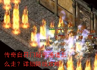 传奇白日门秘密通道怎么走？详细路线攻略