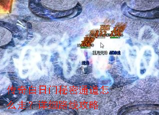 传奇白日门秘密通道怎么走？详细路线攻略