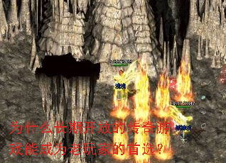 为什么长期开放的传奇游戏能成为老玩家的首选? 为什么长期开放的传奇游戏能成为老玩家的首选?