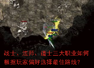 战士、法师、道士三大职业如何根据玩家偏好选择最佳路线？