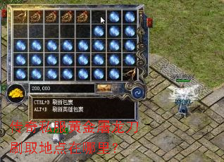 传奇私服黄金屠龙刀刷取地点在哪里? 传奇私服黄金屠龙刀刷取地点在哪里?