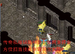 传奇私服辅助神器？如何掌握全方位扫盲技能制霸玛法大陆？