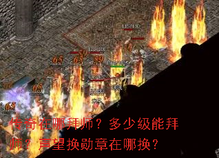 传奇在哪拜师?多少级能拜师?声望换勋章在哪换? 传奇在哪拜师?多少级能拜师?声望换勋章在哪换?