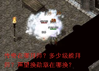 传奇在哪拜师?多少级能拜师?声望换勋章在哪换? 传奇在哪拜师?多少级能拜师?声望换勋章在哪换?