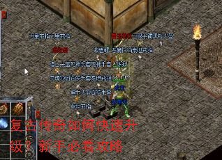 复古传奇如何快速升级？新手必看攻略