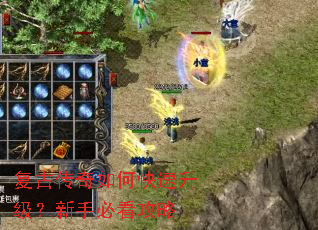 复古传奇如何快速升级？新手必看攻略