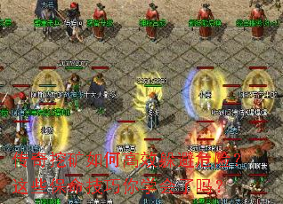 传奇挖矿如何高效躲避危险？这些保命技巧你学会了吗？