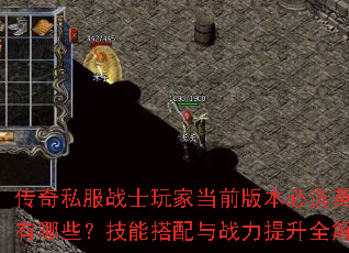 传奇私服战士玩家当前版本必选英雄有哪些？技能搭配与战力提升全解析