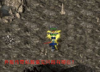 开服传奇私服常见问题有哪些? 开服传奇私服常见问题有哪些?