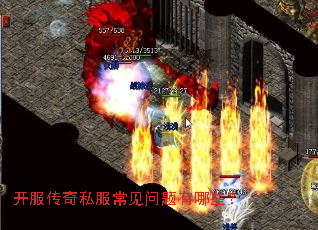 开服传奇私服常见问题有哪些? 开服传奇私服常见问题有哪些?