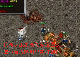 传奇私服星辰阁藏宝图获取位置攻略哪里能打到？