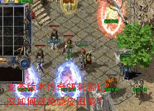 变态版本传奇SF刺客玩家如何避免脆皮困境？