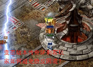 变态版本传奇SF刺客玩家如何避免脆皮困境？