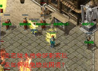 变态版本传奇SF刺客玩家如何避免脆皮困境？