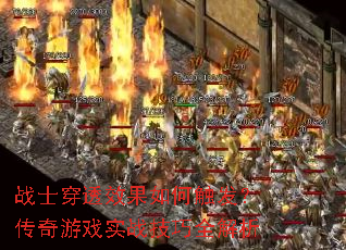 战士穿透效果如何触发?传奇游戏实战技巧全解析 战士穿透效果如何触发?传奇游戏实战技巧全解析