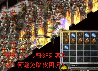 变态版本传奇SF刺客玩家如何避免脆皮困境？