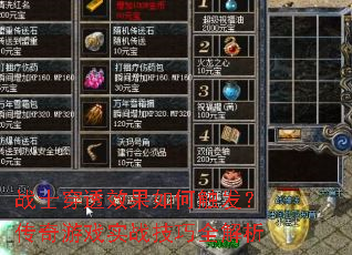 战士穿透效果如何触发?传奇游戏实战技巧全解析 战士穿透效果如何触发?传奇游戏实战技巧全解析