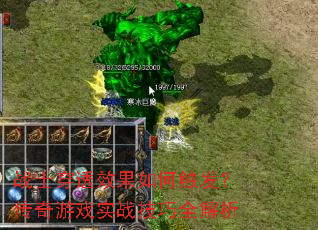 战士穿透效果如何触发?传奇游戏实战技巧全解析 战士穿透效果如何触发?传奇游戏实战技巧全解析