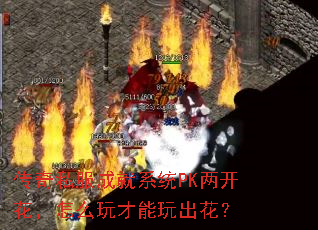 传奇私服成就系统PK两开花，怎么玩才能玩出花？