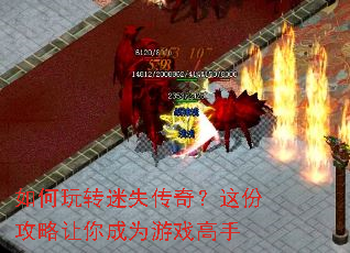 如何玩转迷失传奇？这份攻略让你成为游戏高手