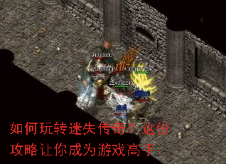 如何玩转迷失传奇？这份攻略让你成为游戏高手