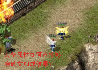 装备属性如何直接影响碑文加成效果？